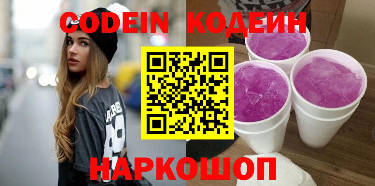 Codein Purple Drank  Кодеин Purple Drank  Луга  Вход с VPN 